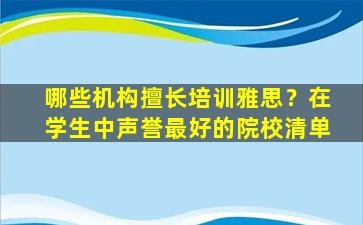 哪些机构擅长培训雅思？在学生中声誉最好的院校清单