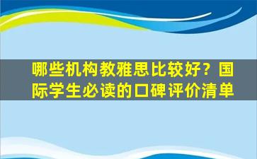 哪些机构教雅思比较好？国际学生必读的口碑评价清单