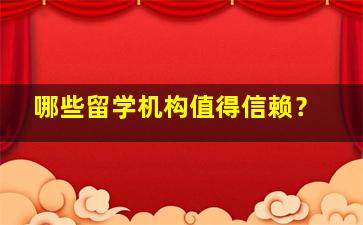 哪些留学机构值得信赖？