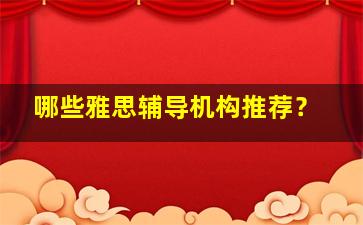 哪些雅思辅导机构推荐？