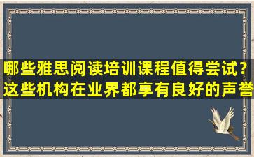 哪些雅思阅读培训课程值得尝试？这些机构在业界都享有良好的声誉！