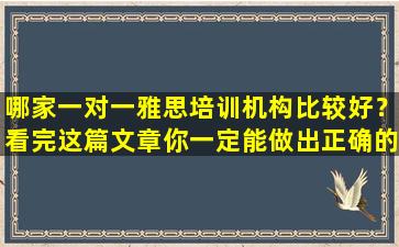 哪家一对一雅思培训机构比较好？看完这篇文章你一定能做出正确的选择！