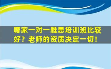 哪家一对一雅思培训班比较好？老师的资质决定一切！