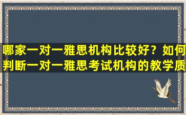 哪家一对一雅思机构比较好？如何判断一对一雅思考试机构的教学质量