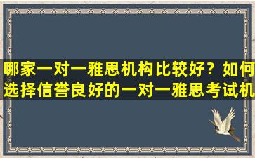 哪家一对一雅思机构比较好？如何选择信誉良好的一对一雅思考试机构