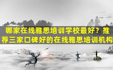 哪家在线雅思培训学校最好？推荐三家口碑好的在线雅思培训机构