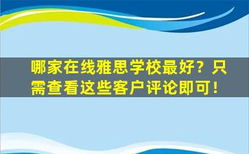 哪家在线雅思学校最好？只需查看这些客户评论即可！