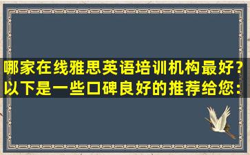 哪家在线雅思英语培训机构最好？以下是一些口碑良好的推荐给您：