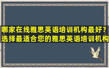 哪家在线雅思英语培训机构最好？选择最适合您的雅思英语培训机构