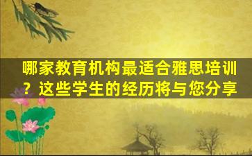 哪家教育机构最适合雅思培训？这些学生的经历将与您分享