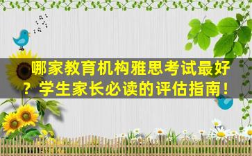 哪家教育机构雅思考试最好？学生家长必读的评估指南！