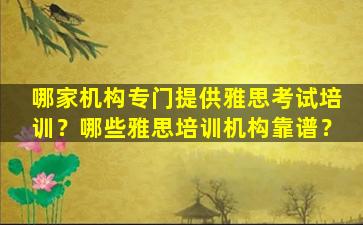 哪家机构专门提供雅思考试培训？哪些雅思培训机构靠谱？