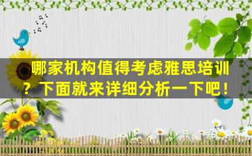 哪家机构值得考虑雅思培训？下面就来详细分析一下吧！