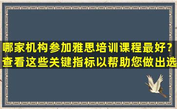 哪家机构参加雅思培训课程最好？查看这些关键指标以帮助您做出选择