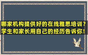 哪家机构提供好的在线雅思培训？学生和家长用自己的经历告诉你！