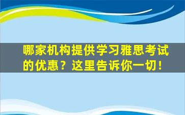 哪家机构提供学习雅思考试的优惠？这里告诉你一切！