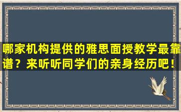 哪家机构提供的雅思面授教学最靠谱？来听听同学们的亲身经历吧！