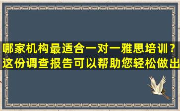 哪家机构最适合一对一雅思培训？这份调查报告可以帮助您轻松做出选择！