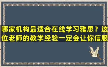 哪家机构最适合在线学习雅思？这位老师的教学经验一定会让你信服！