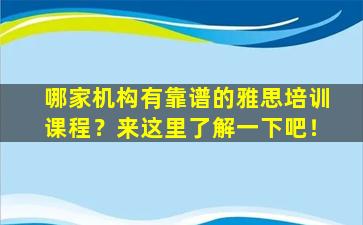 哪家机构有靠谱的雅思培训课程？来这里了解一下吧！