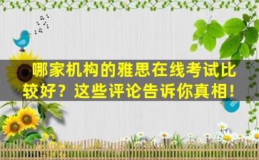 哪家机构的雅思在线考试比较好？这些评论告诉你真相！