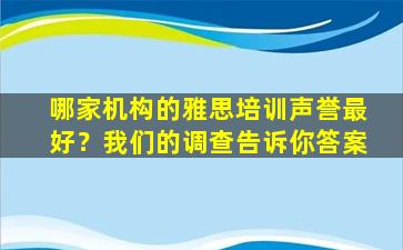 哪家机构的雅思培训声誉最好？我们的调查告诉你答案