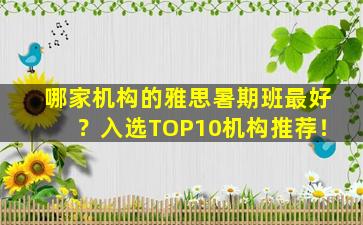 哪家机构的雅思暑期班最好？入选TOP10机构推荐！