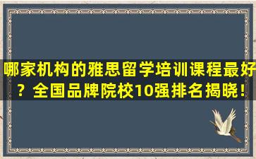 哪家机构的雅思留学培训课程最好？全国品牌院校10强排名揭晓！