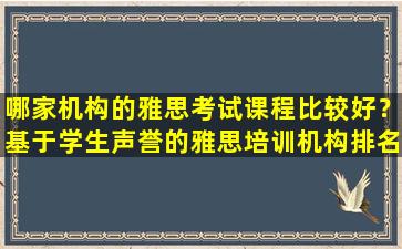 哪家机构的雅思考试课程比较好？基于学生声誉的雅思培训机构排名