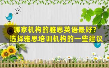 哪家机构的雅思英语最好？选择雅思培训机构的一些建议