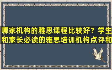 哪家机构的雅思课程比较好？学生和家长必读的雅思培训机构点评和推荐