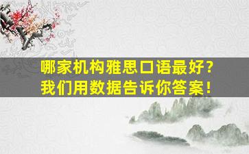 哪家机构雅思口语最好？我们用数据告诉你答案！