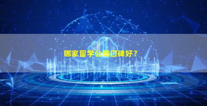 哪家留学公司口碑好？