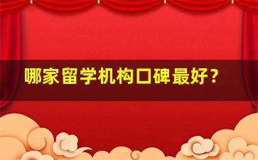 哪家留学机构口碑最好？