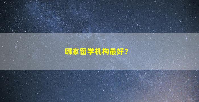 哪家留学机构最好？