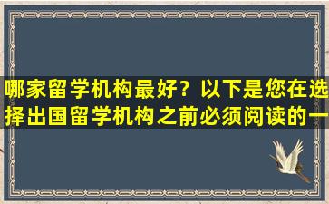 哪家留学机构最好？以下是您在选择出国留学机构之前必须阅读的一些提示！