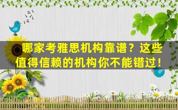 哪家考雅思机构靠谱？这些值得信赖的机构你不能错过！