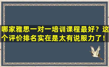 哪家雅思一对一培训课程最好？这个评价排名实在是太有说服力了！