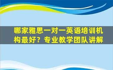 哪家雅思一对一英语培训机构最好？专业教学团队讲解