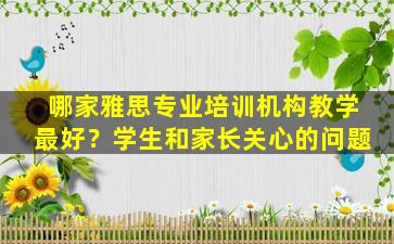 哪家雅思专业培训机构教学最好？学生和家长关心的问题