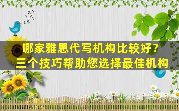 哪家雅思代写机构比较好？三个技巧帮助您选择最佳机构