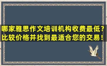 哪家雅思作文培训机构收费最低？比较价格并找到最适合您的交易！