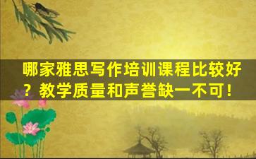 哪家雅思写作培训课程比较好？教学质量和声誉缺一不可！