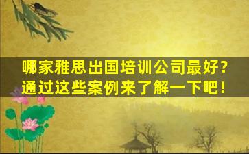 哪家雅思出国培训公司最好？通过这些案例来了解一下吧！