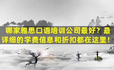 哪家雅思口语培训公司最好？最详细的学费信息和折扣都在这里！