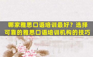 哪家雅思口语培训最好？选择可靠的雅思口语培训机构的技巧