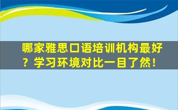 哪家雅思口语培训机构最好？学习环境对比一目了然！