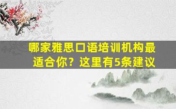 哪家雅思口语培训机构最适合你？这里有5条建议