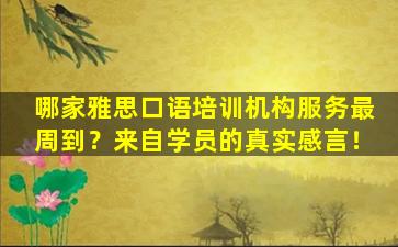 哪家雅思口语培训机构服务最周到？来自学员的真实感言！