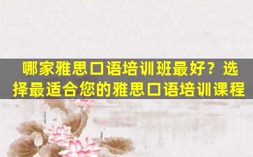 哪家雅思口语培训班最好？选择最适合您的雅思口语培训课程